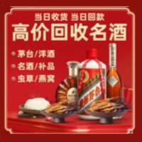 德州武城烟酒回收:茅台酒,酒瓶,洋酒,名酒,冬虫夏草,老酒,德州武城跃国烟酒经营部