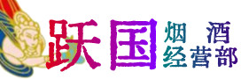 德州武城烟酒回收:茅台酒,酒瓶,洋酒,名酒,冬虫夏草,老酒,德州武城跃国烟酒经营部
