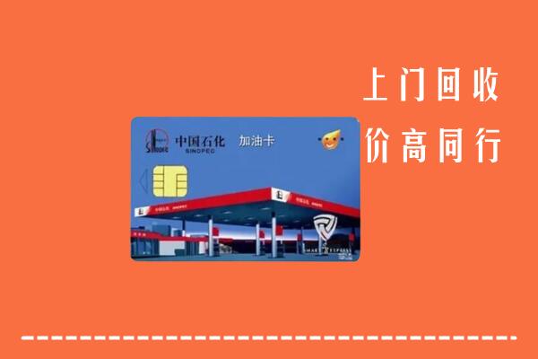 德州武城回收加油卡