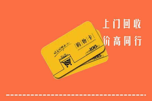 德州武城高价回收购物卡